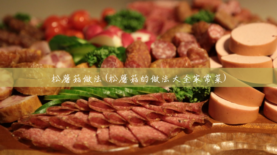 松蘑菇做法(松蘑菇的做法大全家常菜) 松蘑菇做法(松蘑菇的做法大全家常菜)