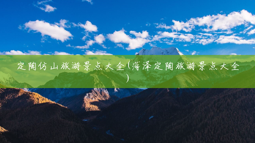 定陶仿山旅游景点大全(菏泽定陶旅游景点大全)