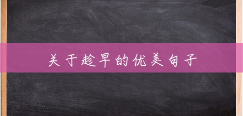 关于趁早的优美句子