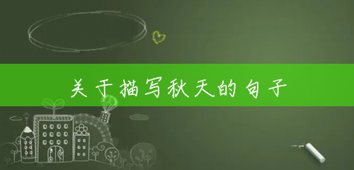 关于描写秋天的句子 关于描写秋天的句子
