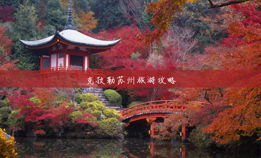 克孜勒苏州旅游攻略 克孜勒苏州旅游攻略