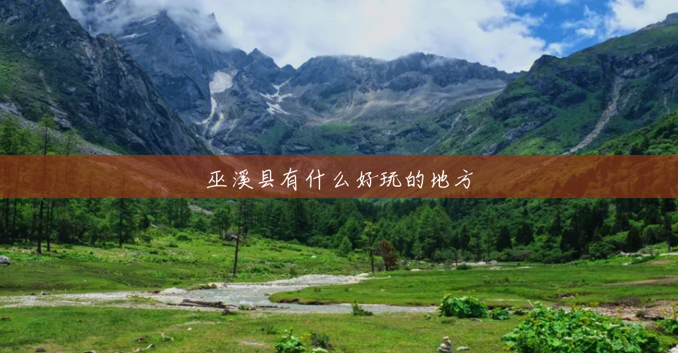 巫溪县有什么好玩的地方 巫溪县有什么好玩的地方