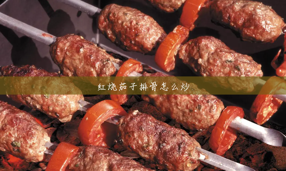 红烧茄子排骨怎么炒 红烧茄子排骨怎么炒