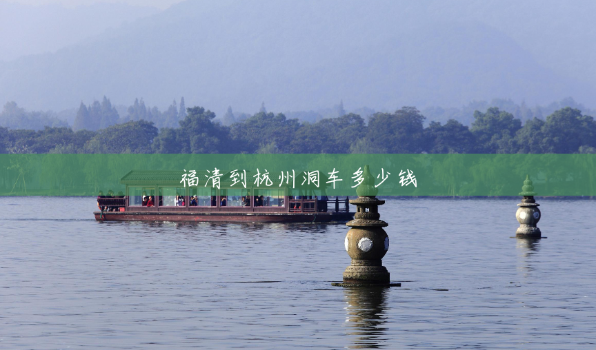 福清到杭州洞车多少钱 福清到杭州洞车多少钱