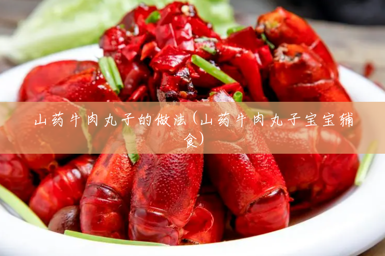 山药牛肉丸子的做法(山药牛肉丸子宝宝辅食) 山药牛肉丸子的做法(山药牛肉丸子宝宝辅食)