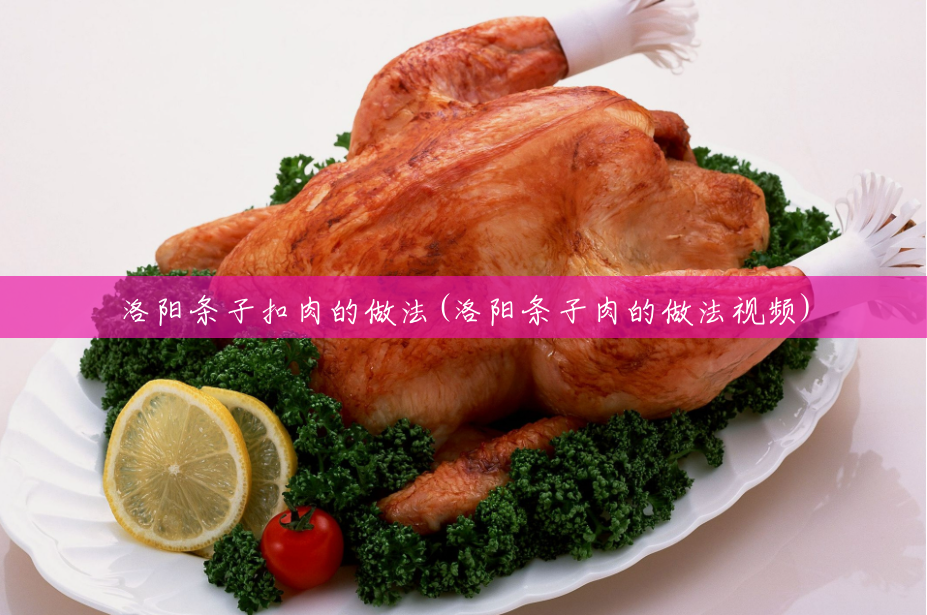 洛阳条子扣肉的做法(洛阳条子肉的做法视频) 洛阳条子扣肉的做法(洛阳条子肉的做法视频)