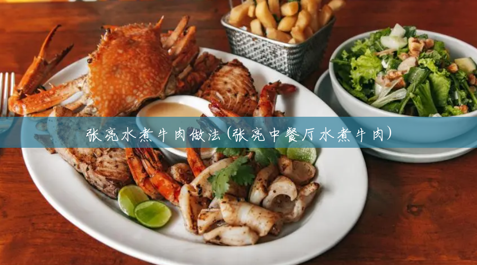 张亮水煮牛肉做法(张亮中餐厅水煮牛肉) 张亮水煮牛肉做法(张亮中餐厅水煮牛肉)