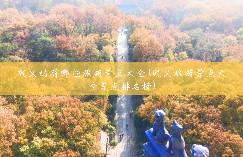 巩义的有哪些旅游景点大全(巩义旅游景点大全景点排名榜) 巩义的有哪些旅游景点大全(巩义旅游景点大全景点排名榜)
