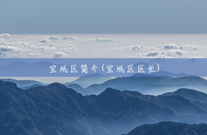 宝坻区简介(宝坻区区长) 宝坻区简介(宝坻区区长)