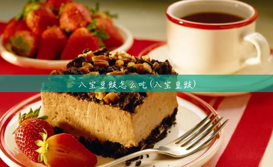 八宝豆豉怎么吃(八宝豆豉) 八宝豆豉怎么吃(八宝豆豉)