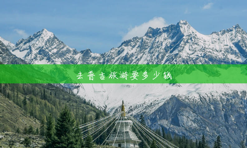 去普吉旅游要多少钱