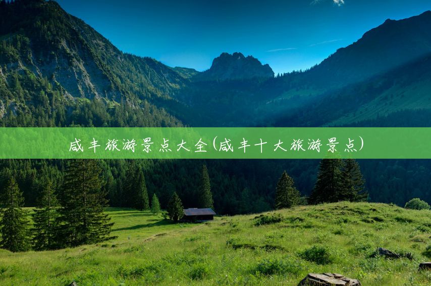 咸丰旅游景点大全(咸丰十大旅游景点) 咸丰旅游景点大全(咸丰十大旅游景点)