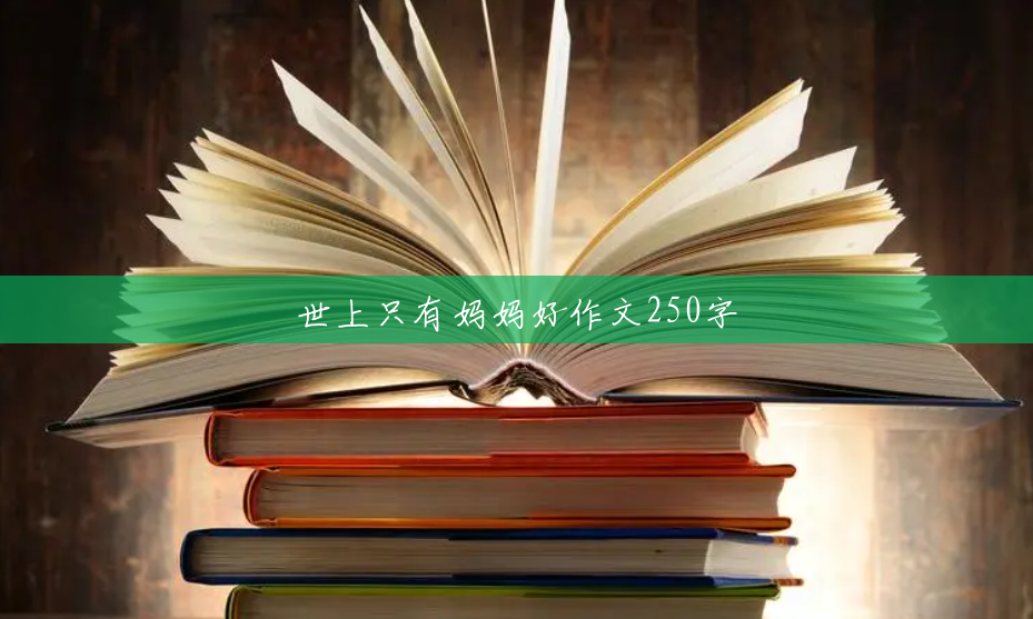 世上只有妈妈好作文250字 世上只有妈妈好作文250字