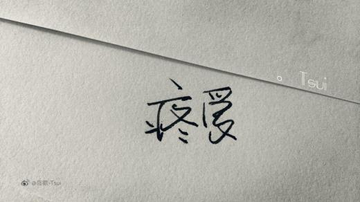 形容岁月催人老的成语