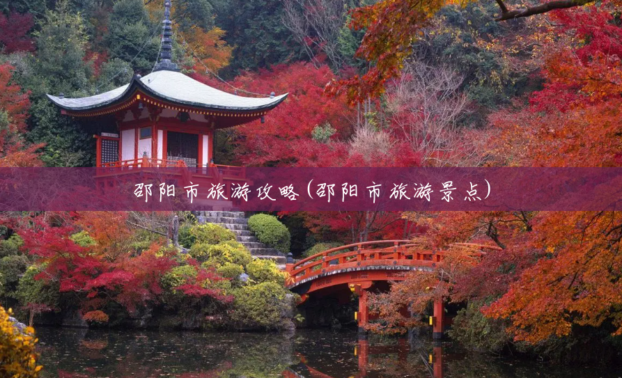 邵阳市旅游攻略(邵阳市旅游景点)