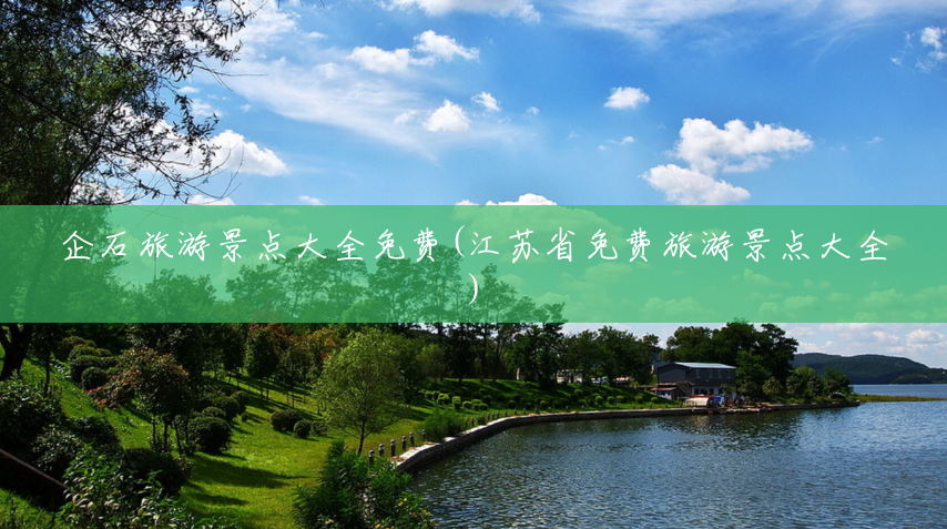 企石旅游景点大全免费(江苏省免费旅游景点大全)