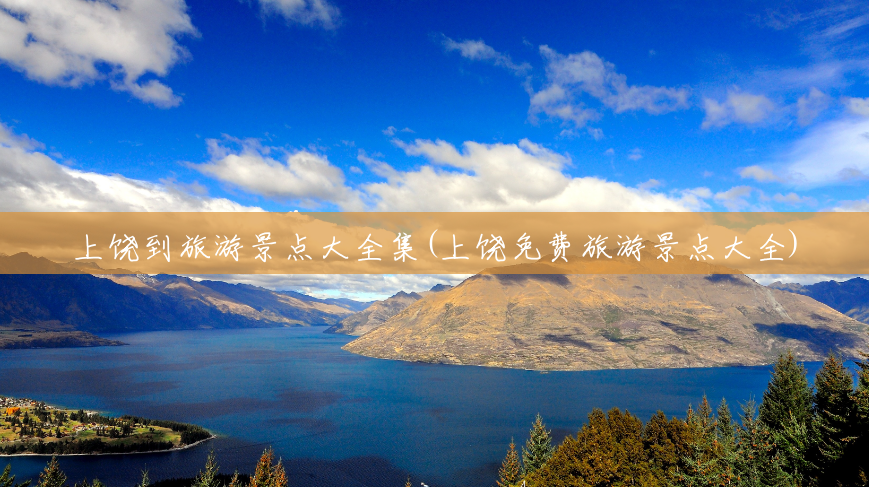 上饶到旅游景点大全集(上饶免费旅游景点大全)