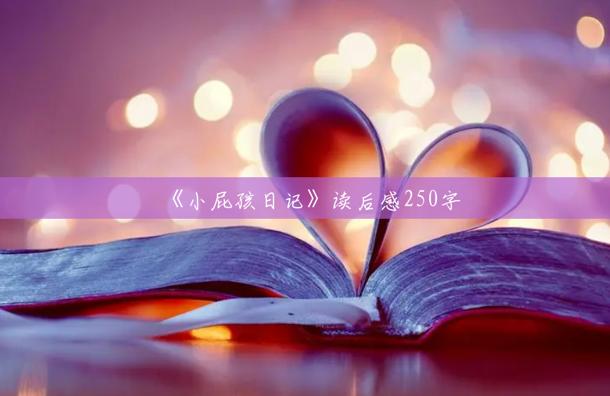 《小屁孩日记》读后感250字 《小屁孩日记》读后感250字