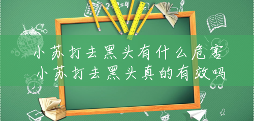 小苏打去黑头有什么危害 小苏打去黑头真的有效吗 小苏打去黑头有什么危害 小苏打去黑头真的有效吗