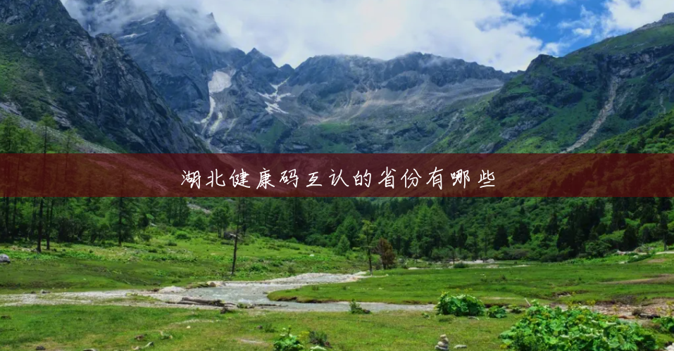湖北健康码互认的省份有哪些