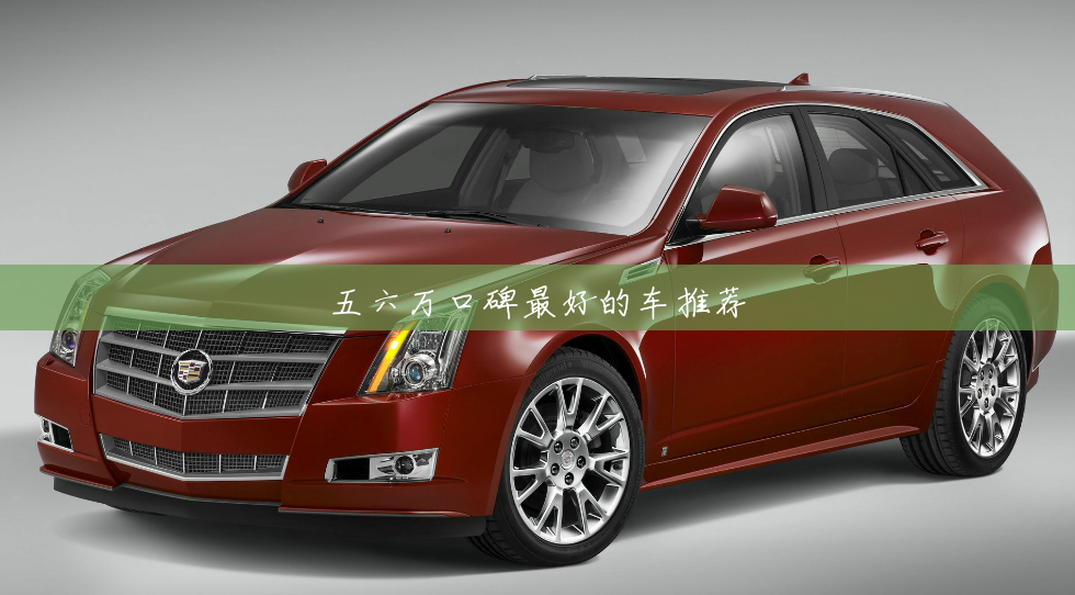 五六万口碑最好的车推荐 五六万口碑最好的车推荐