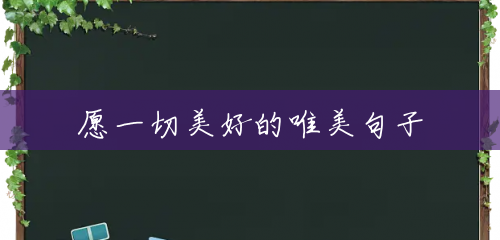 愿一切美好的唯美句子 愿一切美好的唯美句子