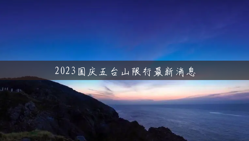 2023国庆五台山限行最新消息