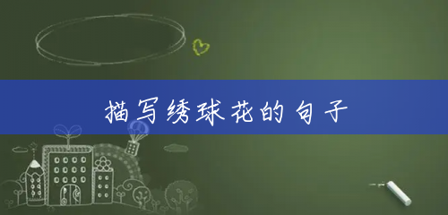 描写绣球花的句子 描写绣球花的句子