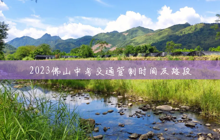 2023佛山中考交通管制时间及路段 2023佛山中考交通管制时间及路段