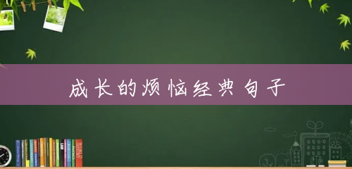 成长的烦恼经典句子 成长的烦恼经典句子