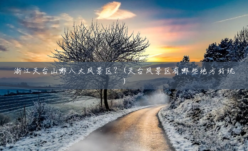 浙江天台山哪八大风景区?(天台风景区有哪些地方好玩) 浙江天台山哪八大风景区?(天台风景区有哪些地方好玩)