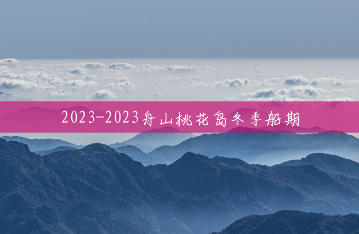 2023-2023舟山桃花岛冬季船期