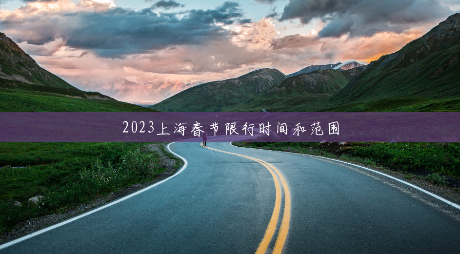 2023上海春节限行时间和范围