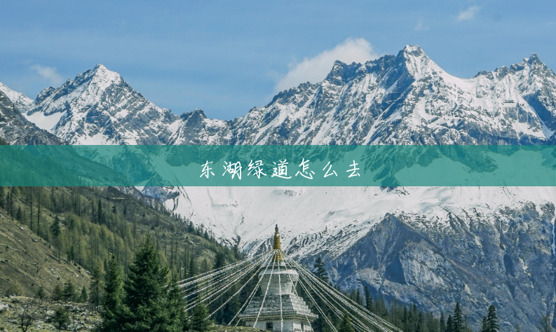 东湖绿道怎么去 东湖绿道怎么去