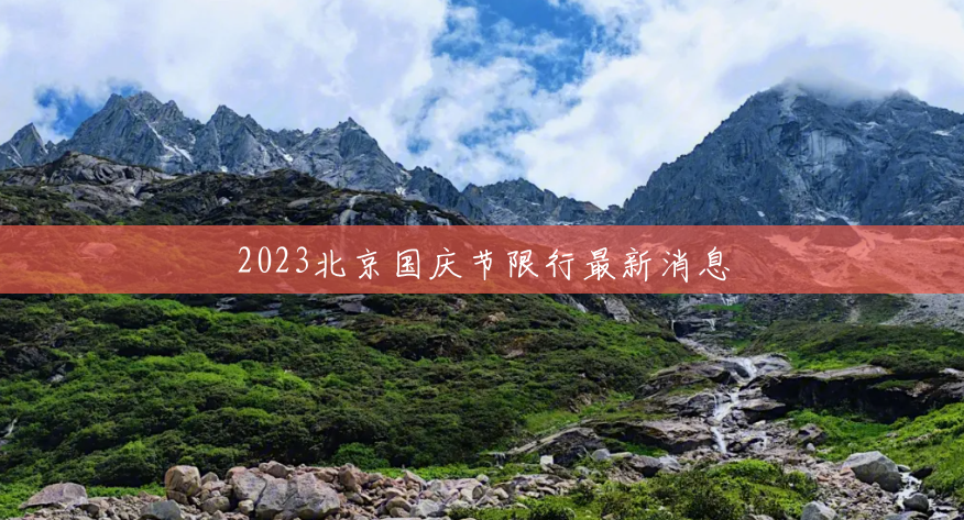 2023北京国庆节限行最新消息