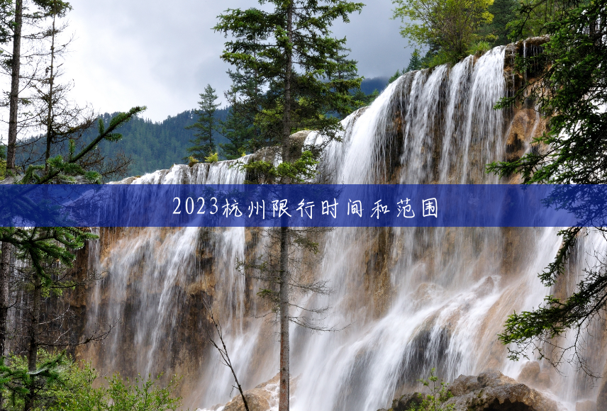 2023杭州限行时间和范围