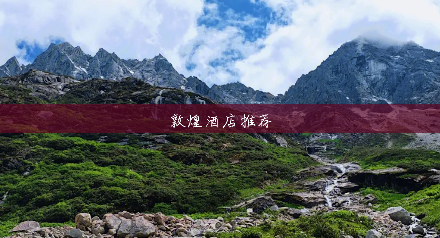 敦煌酒店推荐 敦煌酒店推荐