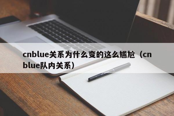 cnblue关系为什么变的这么尴尬(cnblue队内关系)