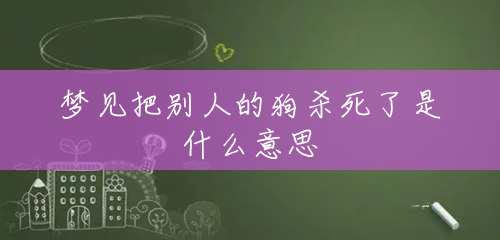 梦见把别人的狗杀死了是什么意思