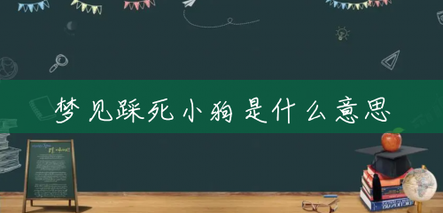 梦见踩死小狗是什么意思