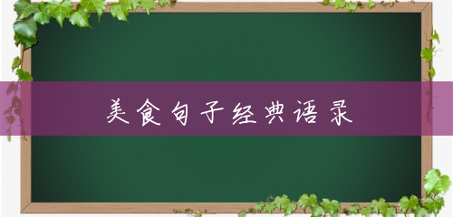 美食句子经典语录