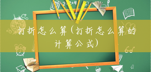 打折怎么算(打折怎么算的计算公式)