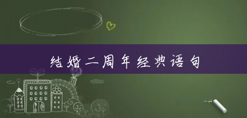 结婚二周年经典语句 结婚二周年经典语句