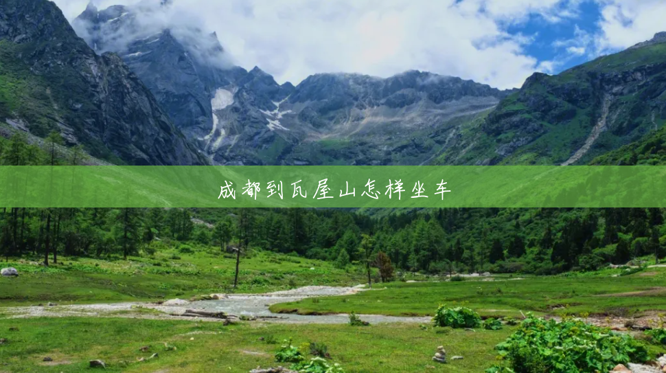 成都到瓦屋山怎样坐车