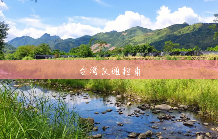 台湾交通指南 台湾交通指南