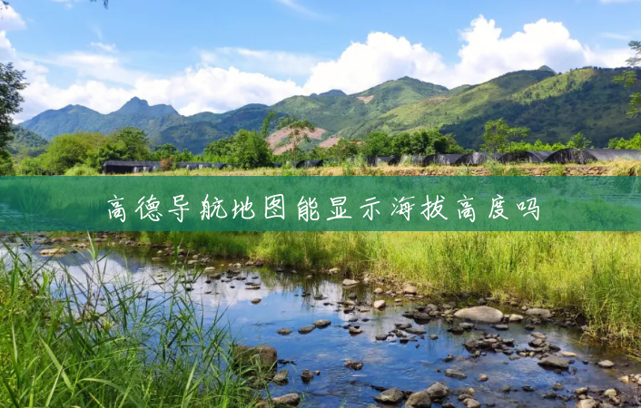 高德导航地图能显示海拔高度吗 高德导航地图能显示海拔高度吗