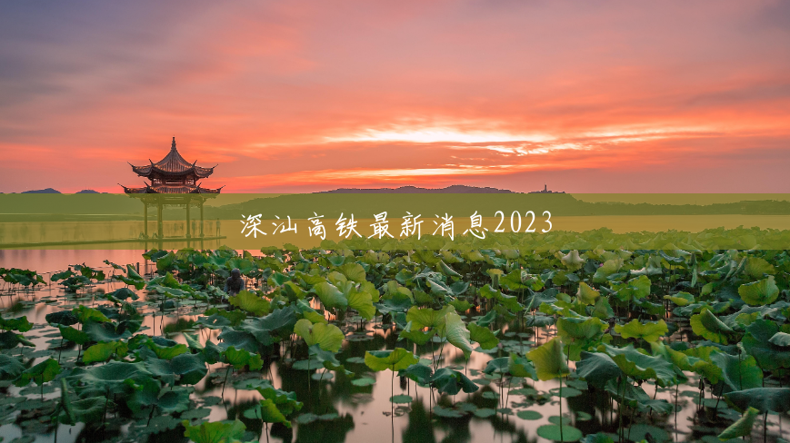 深汕高铁最新消息2023 深汕高铁最新消息2023