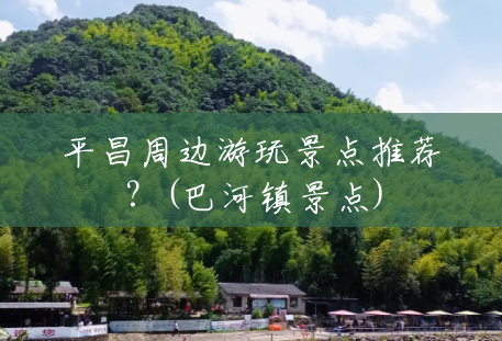 平昌周边游玩景点推荐？(巴河镇景点)