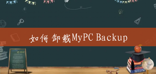 如何卸载MyPC Backup