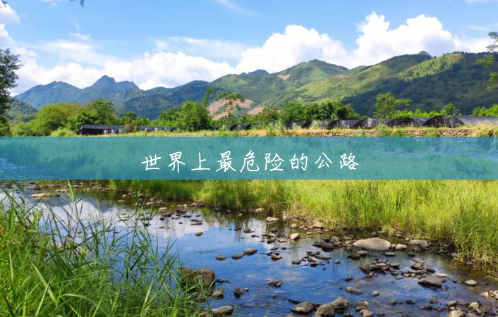 世界上最危险的公路